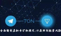 全面解析虚拟币矿机模式：从原理到投资风险