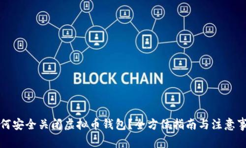 如何安全关闭虚拟币钱包？全方位指南与注意事项