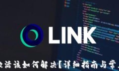 TP钱包未激活该如何解决？详细指南与常见问题解