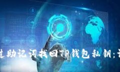 如何通过助记词找回TP钱包私钥：详细指南