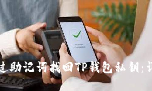 如何通过助记词找回TP钱包私钥：详细指南