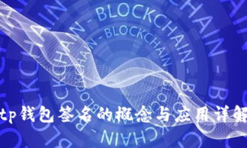 tp钱包签名的概念与应用详解