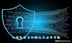 tp钱包签名的概念与应用详解