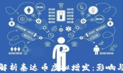 全面解析泰达币虚拟增发：影响与前景