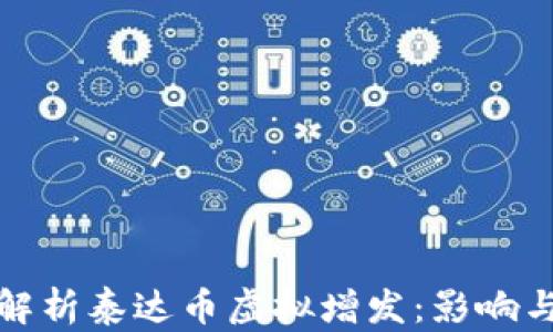 
全面解析泰达币虚拟增发：影响与前景
