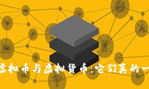 biati虚拟币与虚拟货币：它们真的一样吗？