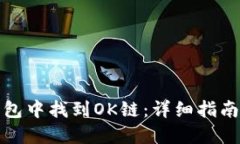 如何在TP钱包中找到OK链：详细指南与操作步骤