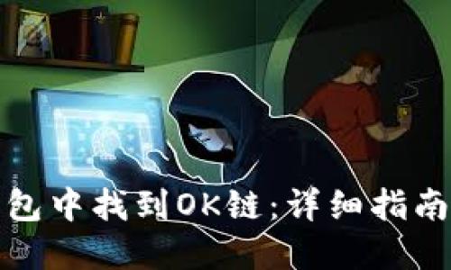如何在TP钱包中找到OK链：详细指南与操作步骤