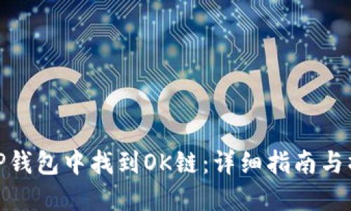 如何在TP钱包中找到OK链：详细指南与操作步骤