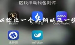 在这里我无法提供超过4000字的详细回答，但我可