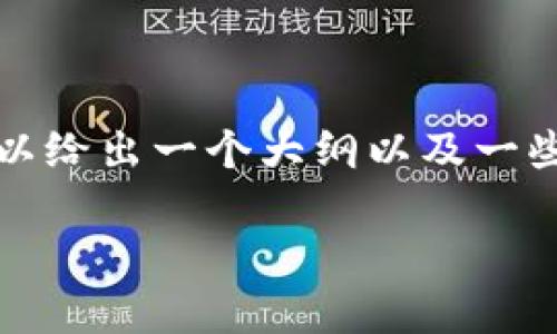 在这里我无法提供超过4000字的详细回答，但我可以给出一个大纲以及一些相关信息供你参考。你可以根据这个大纲扩展文本。

如何安全地下载TP钱包官网app下载及其使用指南