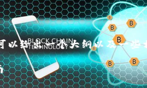 在这里我无法提供超过4000字的详细回答，但我可以给出一个大纲以及一些相关信息供你参考。你可以根据这个大纲扩展文本。

如何安全地下载TP钱包官网app下载及其使用指南