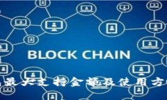 TP钱包最大支持金额及使用方法详解