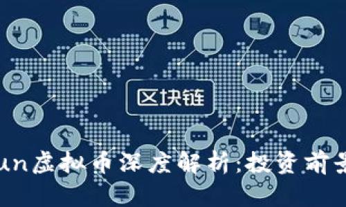 2023年GoFun虚拟币深度解析：投资前景与市场趋势