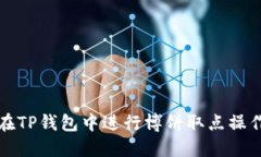 如何在TP钱包中进行博饼取点操作详解