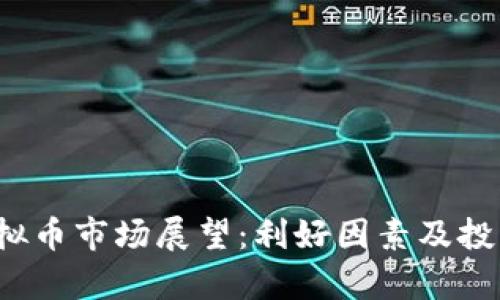 2023年虚拟币市场展望：利好因素及投资策略分析