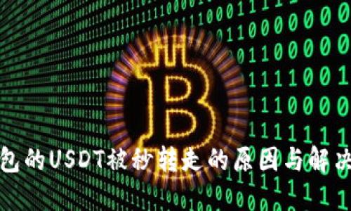 TP钱包的USDT被秒转走的原因与解决方案