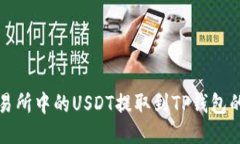 如何将交易所中的USDT提取到TP钱包的详细指南