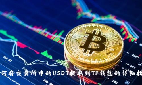 如何将交易所中的USDT提取到TP钱包的详细指南