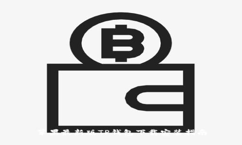 苹果最新版TP钱包下载安装指南