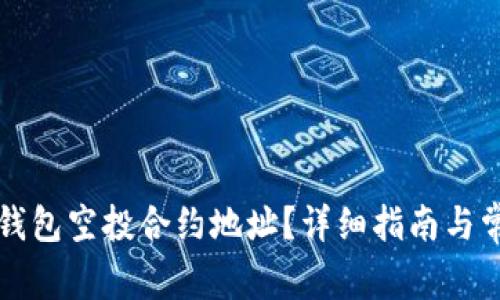 如何使用TP钱包空投合约地址？详细指南与常见问题解答