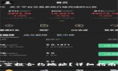 如何使用TP钱包空投合约地址？详细指南与常见问