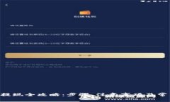虚拟币U币提现全攻略：步骤、注意事项及常见问