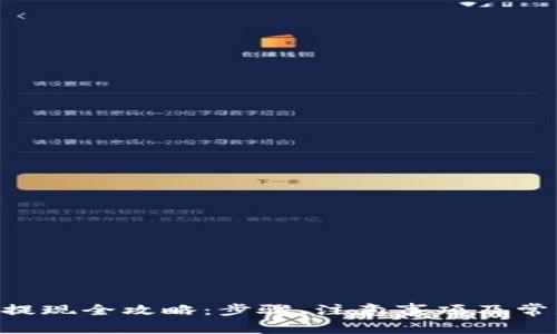 虚拟币U币提现全攻略：步骤、注意事项及常见问题解答