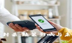 虚拟币封杀：政策影响与未来趋势