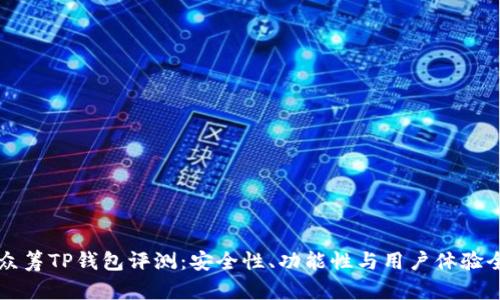 红杉众筹TP钱包评测：安全性、功能性与用户体验全解析
