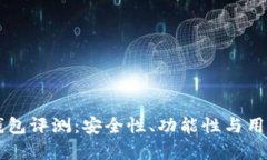 红杉众筹TP钱包评测：安全性、功能性与用户体验