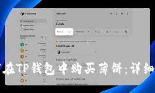 如何在TP钱包中购买薄饼：详细指南