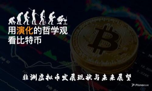 非洲虚拟币发展现状与未来展望