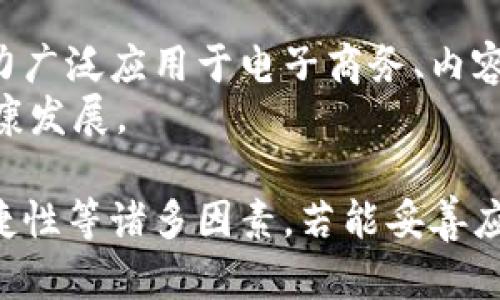   苹果币：虚拟货币的未来与发展 / 

 guanjianci 苹果币, 虚拟货币, 加密货币, 数字货币 /guanjianci 

什么是苹果币？
苹果币（Apple Coin）是一种数字货币，通常被视作虚拟币的一种。虚拟币是指非实体的货币形式，通常以加密技术为基础，存在于数字世界中。苹果币的概念围绕苹果公司的产品和服务展开，虽然市场上并没有正式的苹果币，但有关于此的讨论和设想。与比特币、以太坊等主流加密货币相比，苹果币的概念更多地植根于用户对于苹果品牌的认知以及对新技术的期待。

苹果币如何运作？
如果苹果公司推出了苹果币，我们可以设想它将采用区块链技术来运作。区块链是一种去中心化的分账记录技术，能够确保交易的透明性和安全性。用户将能通过苹果设备进行交易，购买产品或服务。所有的交易将被记录在区块链中，确保不可篡改。
假设苹果币的交易机制与比特币类似，每一笔交易都需要经过网络节点的确认。这意味着用户需要通过矿工进行验证以确保交易的有效性和安全性。
在苹果生态系统中，苹果币可能会与Apple Pay、App Store等现有平台无缝整合，用户可以方便地使用苹果币进行消费，同时也可以将奖励或积分转化为苹果币。这种转化机制可能会促进用户参与并增加苹果币的使用频率。

苹果币的潜在应用场景
如果苹果币正式推出，其应用场景将会非常广泛，以下是一些可能的应用：
1. 商品购买：用户可以使用苹果币直接在Apple Store或授权零售商处购买苹果产品，如iPhone、iPad等，这将简化支付流程，降低交易成本。
2. 应用内购买：在App Store中，开发者可以允许用户使用苹果币进行应用内购买，提高用户体验，降低传统支付方式带来的手续费。
3. 奖励机制：苹果可以鼓励用户通过消费获取苹果币，并在其生态系统内使用，比如购买产品后给予用户苹果币奖励，从而鼓励更多消费。
4. 投资与交易：如果苹果币在市场上上市交易，用户可以通过交易平台进行投资，尝试从价格波动中获得收益。同时，苹果币的公式化也会吸引一些投资者关注。
5. 社区和内容创作：苹果可以利用苹果币来激励内容创作者和开发者。在Apple Music、Apple TV 等平台上，用户可以使用苹果币支持他们喜欢的艺术家或创作者。

苹果币是否属于虚拟货币？
严格来说，苹果币如果存在，将被定义为一种虚拟货币。虚拟货币是指以电子形式存在的货币，其价值通常基于用户的认同及市场的供需关系。相比传统货币，虚拟货币不依赖于政府的发行，而是由技术支撑其价值。这使得虚拟货币更加灵活，但同时也伴随着风险。
苹果币将遵循和其他虚拟货币相似的特征，如去中心化、可追踪性、安全性等。此外，苹果作为一个成熟的品牌，有能力吸引用户接受苹果币，从而提高其在市场上的使用率和流通性。

苹果币的潜在风险与挑战
尽管苹果币的想法充满潜力，但也不乏挑战与风险：
1. 市场波动：虚拟货币的市场非常不稳定，苹果币的价值可能会受到市场情绪、政策变化等多种因素的影响，从而导致用户不愿意持有和使用。
2. 法规限制：各国对虚拟货币的监管政策差异很大，一些国家可能会禁用虚拟货币，这将直接影响苹果币的使用和流通。
3. 用户接受度：尽管苹果有庞大的用户基础，但用户对于新事物的接受程度因人而异，市场教育可能需要时间。同时，用户对于虚拟货币的信任问题也需要被重视。
4. 安全隐患：虚拟货币的安全风险不可忽视，例如黑客攻击、交易欺诈等问题可能会给用户带来财产损失。
5. 竞争压力：虚拟货币市场竞争激烈，苹果币作为后起之秀，需要面对比特币、以太坊等成熟币种的竞争。

相关问题讨论

1. 苹果币与其他虚拟币有什么不同？
苹果币与其他虚拟币的一个主要区别在于其品牌背书。苹果作为一家全球知名的科技公司，其产品的质量和用户体验都享有良好的声誉。如果苹果采用苹果币，用户可能会比使用其他虚拟币更加信任和愿意使用。同时，苹果生态系统的防护措施也可能使苹果币在安全性上具优势。
此外，在设计上苹果币可能会专注于用户体验，比如简单易用的交易流程和友好的用户界面。而比特币等传统虚拟币在这方面可能会因为技术复杂性，导致普通用户使用体验不佳。

2. 苹果币的价值如何衡量？
苹果币的价值将受到多种因素的影响，主要包括用户的接受程度、市场需求、苹果公司的品牌价值以及其实用性等。若苹果币在市场上广泛流通，且有着良好的应用场景，如商品交换、投资等，那么其价值会逐步稳定并提升。
此外，苹果币的供应量也会影响其价值，如果设计为总量有限，可能会促进用户对其持有的期望，从而推高价格。而市场情绪和政策变化亦可能导致苹果币的价格波动。

3. 虚拟货币如何影响苹果的商业模式？
虚拟货币的引入可能会对苹果的商业模式产生深远的影响。首先，在支付过程中使用苹果币将简化交易流程，降低佣金，使得苹果在支付环节收取的费用更具竞争力。用户可能会因为方便和效果好而选择继续使用苹果产品。
其次，苹果币可能会促进生态系统内的更多交易，提高用户的粘性。苹果可以通过应用内奖励、用户反馈等方式，推动更加活跃的用户参与度，从而实现双赢的局面。

4. 苹果币的推出是否会影响加密货币市场？
苹果币的推出将引发广泛关注，有可能导致用户对其它虚拟货币的关注和研究。由于苹果的品牌效应，它可能会吸引更多新用户进入币圈，从而促进整体加密市场的发展。如果苹果币的使用场景被市场广泛接受，其可能会在一定程度上提升其他虚拟货币的信誉度及市场活跃度。
不过，苹果币也可能分流其他虚拟币的用户和资金，尤其是在用户习惯根深蒂固的时候。此外，它的集中化管理与去中心化的其他货币之间存在本质的冲突，可能会导致现有市场的震荡与变革。

5. 苹果币的未来前景如何？
若苹果决定正式推出苹果币，其未来前景将取决于多个因素，包括市场接受度、苹果公司的技术能力、政策环境和竞争态势等。作为一款品牌支撑的数字货币，苹果币有潜力广泛应用于电子商务、内容消费等领域，借助苹果庞大的用户基础，推动其快速增长。
然而，挑战也不容忽视，如市场波动风险、用户信任度、行业监管等问题，都可能制约其发展。因此，苹果需要在技术、监管及用户引导等多方面做好准备，以促进苹果币的健康发展。

总结而言，苹果币作为一个潜在的虚拟货币概念，虽然目前尚无确切推出消息，但其影响力以及可能性仍然值得关注。苹果币的不同之处在于品牌背书、用户信任、支付便捷性等诸多因素，若能妥善应对潜在风险与挑战，其未来发展前景依然乐观。