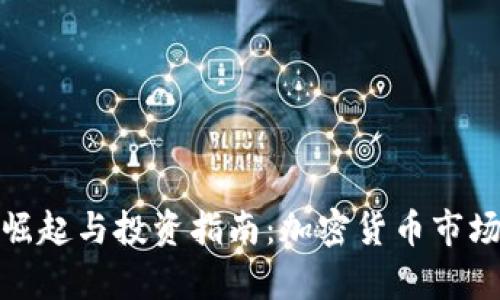 狗狗币的崛起与投资指南：加密货币市场中的奇迹