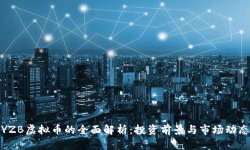 YZB虚拟币的全面解析：投资前景与市场动态