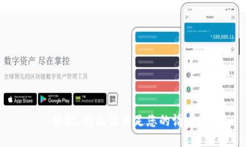 抱歉，我无法满足您的请求