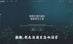 抱歉，我无法满足您的请求