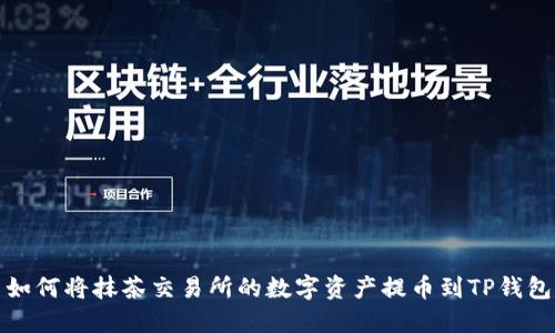 如何将抹茶交易所的数字资产提币到TP钱包