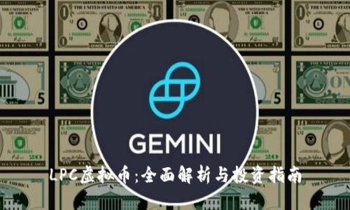 LPC虚拟币：全面解析与投资指南