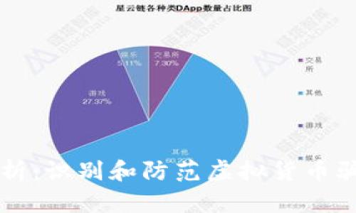 虚拟币诈骗解析：识别和防范虚拟货币骗局的全面指南