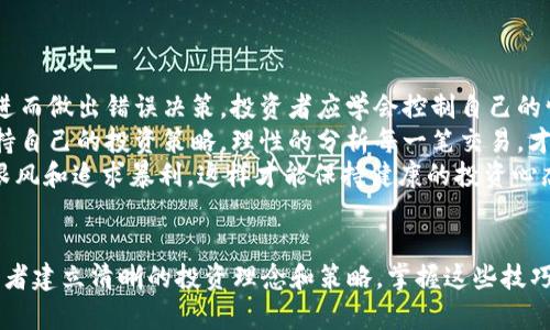   炒虚拟币技巧：新手入门必看指南 / 
 guanjianci 虚拟币投资, 加密货币, 炒币技巧, 市场分析 /guanjianci 

引言
随着区块链技术的发展，虚拟币（加密货币）市场迅速崛起，吸引了来自全球的投资者。然而，对于初学者而言，如何在这个波动剧烈的市场中获利，往往是一项挑战。本文将深入探讨炒虚拟币的技巧，帮助新手更好地理解市场动向与投资策略。

虚拟币市场概述
虚拟币，通常指在区块链技术基础上发行的数字货币，如比特币、以太坊等。自从比特币于2009年问世以来，多个虚拟币相继推出，目前市场上已经存在数千种加密货币。虚拟币市场具有去中心化、匿名交易和全球流通等特点，但其价格波动大、风险高，因此在投资时需要谨慎分析。

炒虚拟币的基本技巧
1. 学习基础知识：在投资虚拟币之前，投资者需要掌握一些基本知识，包括区块链的原理、主流虚拟币的特点等。理解市场动态，才能把握投资机会。
2. 选择合适的交易平台：不同的交易平台在手续费、交易对、用户体验等方面存在差异，选择一个信誉良好、适合自己的平台是成功投资的第一步。
3. 风险管理：市场波动性大，投资者应该设置止损线，控制自己的投资风险。同时，不要把所有资金投入到一种虚拟币中，应该分散投资以降低风险。
4. 技术分析：通过分析图表、趋势线等数字，了解虚拟币价格的走势，制定科学的买卖策略。技术指标比如MACD、RSI等是常用的分析工具。
5. 关注新闻和市场动态：虚拟币市场受到多种因素的影响，包括法律政策、技术更新、市场宣传等。因此，跟踪相关新闻，适时调整投资策略是非常必要的。

深度解析炒虚拟币中的五个常见问题

问题一：如何选择合适的虚拟币进行投资？
选择合适的虚拟币进行投资需要综合考虑多种因素。首先，要评估该虚拟币的项目背景及其团队的实力。其次，了解该币种的技术优势和市场需求。通过这些分析，投资者能够判断一款虚拟币是否具有投资价值。
同样重要的是，投资者应关注币种的流通市值、交易量及市场份额。流通市值较大的虚拟币，通常更具稳定性，而流通性较好的币种则意味着更容易实现买卖。查阅相关数据平台，如CoinMarketCap等，能够及时获取这些信息。
此外，参与币圈社区，了解其他投资者的看法也是有助于投资决策的。在社交媒体、社区论坛等地方寻找有价值的分析、观点，能够拓宽自己的视野。

问题二：炒虚拟币最常见的误区有哪些？
在炒虚拟币的过程中，许多投资者容易陷入误区。首先是追涨杀跌，追随着市场情绪的变化，而不是根据自己的分析做决策。这种行为往往导致损失，是新手投资者常见的陷阱。
其次，很多投资者对技术分析的过分依赖，而忽视了基本面的重要性。技术分析虽然能够帮助投资者理解市场趋势，但基本面分析能提供更全面的投资视角。
还有一些投资者抱有不切实际的心理，期望通过短时间内的投资赚取暴利，结果可能导致巨大的损失。理智的投资者应该有较为长远的规划，与其盲目追求收益，不如稳扎稳打，确保自己的投资策略切实可行。

问题三：如何利用技术分析进行炒币？
技术分析是一种通过统计图表来预测价格走势的方法，它在虚拟币投资中具有重要的应用。技术分析的核心是图表和指标，通过分析价格走势图，投资者可以判断买入和卖出的时机。
常用的技术指标有移动平均线（MA）、相对强弱指数（RSI）、布林带（Bollinger Bands）等。移动平均线有助于识别趋势，RSI用于判断超买超卖的情况，而布林带则用于判断价格波动的指标。
此外，投资者可以使用不同时间周期的图表进行分析，比如日线、小时线和分钟线，通过多维度的观察选择最佳的入场时刻。技术分析的成功需要不断的学习与实践，通过模拟交易积累经验。

问题四：在虚拟币投资中，如何进行资金管理？
资金管理是投资成功的关键之一，尤其是在高风险的虚拟币市场中。合理的资金管理策略可以有效降低风险，最大程度地保护投资者的资金。
首先，投资者应设定合理的投资比例，将总资金的10%-20%用于虚拟币投资，同时保留一部分资金用于日常开支和紧急情况。这能够保证在市场出现剧烈波动时，投资者仍能有资金应对。
其次，设置止损是资金管理的重要环节。当市场价格跌至投资者设定的止损位时，及时卖出以避免更大的损失。此外，分批建仓策略可以帮助投资者平摊成本，降低投资风险。
最后，及时评估投资组合的表现，根据市场情况不断调整投资策略，做到灵活应变，确保资金安全和收益的最大化。

问题五：炒虚拟币需要具备哪些心理素质？
在高风险的投资环境中，心理素质对投资者的决策影响重大。首先，炒币者需要保持冷静。在市场波动时，很多投资者容易被情绪左右，进而做出错误决策。投资者应学会控制自己的情绪，以理智面对市场的起伏。
其次，要有长期投资的耐心。在虚拟币市场，短期的波动可能不代表长期的趋势。投资者需要保持耐心，避免因短期损失而放弃投资。坚持自己的投资策略，理性的分析每一笔交易，才能够稳步获利。
此外，风险承受能力也是炒币过程中需要关注的重要心理素质。投资者应该根据自身的风险承受能力设定合理的投资计划，避免盲目跟风和追求暴利，这样才能保持健康的投资心态。

结论
炒虚拟币是一项充满挑战与机会的投资活动。本文详细介绍了虚拟币炒作的基本技巧及五个常见问题的深度解析，旨在帮助新手投资者建立清晰的投资理念和策略。掌握这些技巧，进行合理的资金管理与心理调节，将有助于提高投资成功的概率。希望所有的投资者都能在虚拟币市场中找到属于自己的投资之路。
