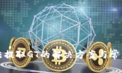 TP钱包无法提取GT的解决方案与常见问题解析