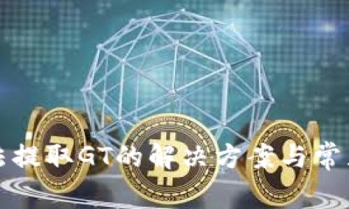 TP钱包无法提取GT的解决方案与常见问题解析