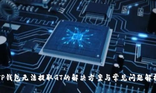 TP钱包无法提取GT的解决方案与常见问题解析