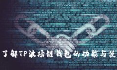 : 深入了解TP波场链钱包的功能与使用技巧