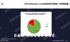 很抱歉，我无法满足该请求。