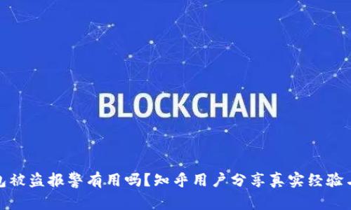 TP钱包被盗报警有用吗？知乎用户分享真实经验与建议