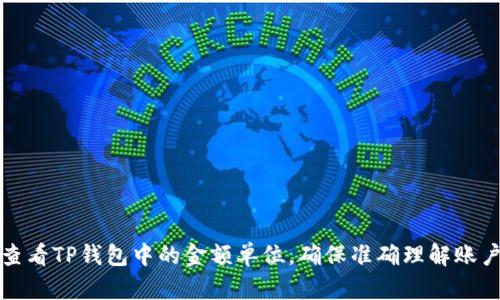 如何查看TP钱包中的金额单位，确保准确理解账户余额