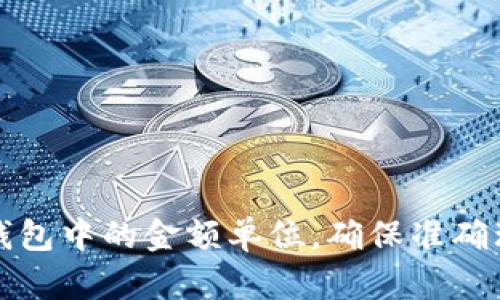 如何查看TP钱包中的金额单位，确保准确理解账户余额